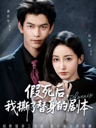 假死后我撕了替身的剧本