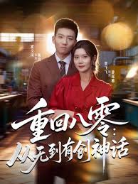 重回八零从无到有创神话