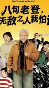八旬老登我无敌之人我怕谁