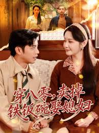 穿八零卖掉铁饭碗娶媳妇