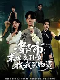 都市末世玄孙女找我买物资