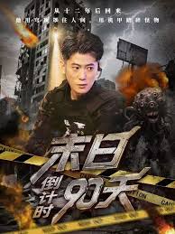 末日倒计时九零天