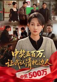 中奖五百万让我认清枕边人