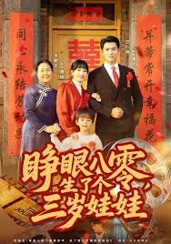 睁眼八零生了个三岁娃娃