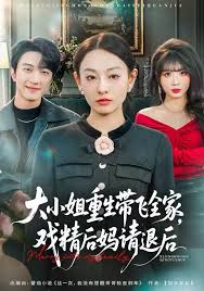 大小姐重生带飞全家戏精后妈请退后