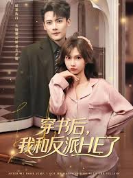 穿书后我和反派HE了