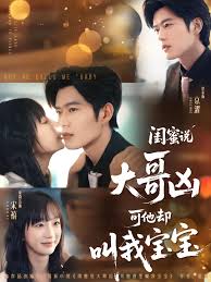 闺蜜说大哥凶可他非要叫我宝宝