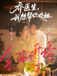 乔医生我想帮你收租