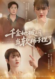 千金她被上司当软柿子捏了