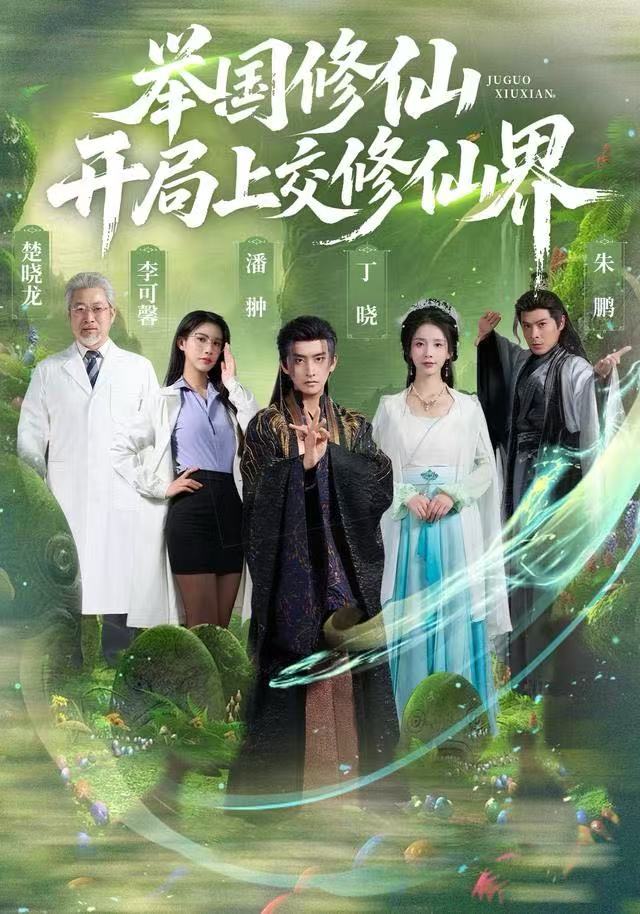 举国修仙开局上交修仙界