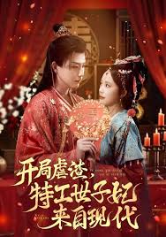 开局虐渣特工世子妃来自现代