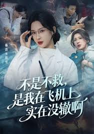 不是不救是我在飞机上实在没辙啊