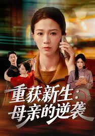 重获新生母亲的逆袭