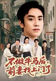 不做牛马后前妻找上门了