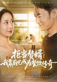 拒当赘婿我靠厨艺成为餐饮传奇