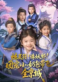 炼灵符！诛妖邪！团宠小奶包带飞全京城城