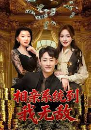 相亲系统到我无敌