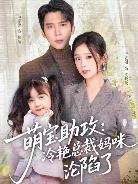 萌宝助攻冷艳总裁妈咪沦陷了