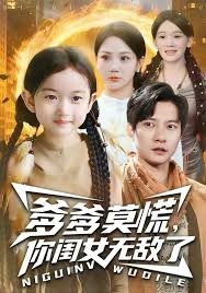 爹爹莫慌你闺女无敌了