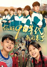 你好九零年代我回来了