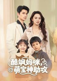 酷飒妈咪萌宝神助攻