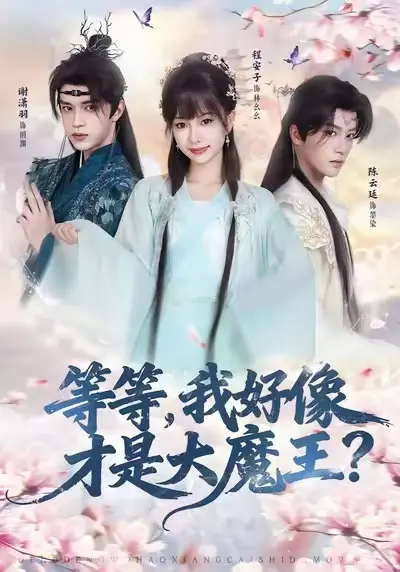 等等我好像才是大魔王