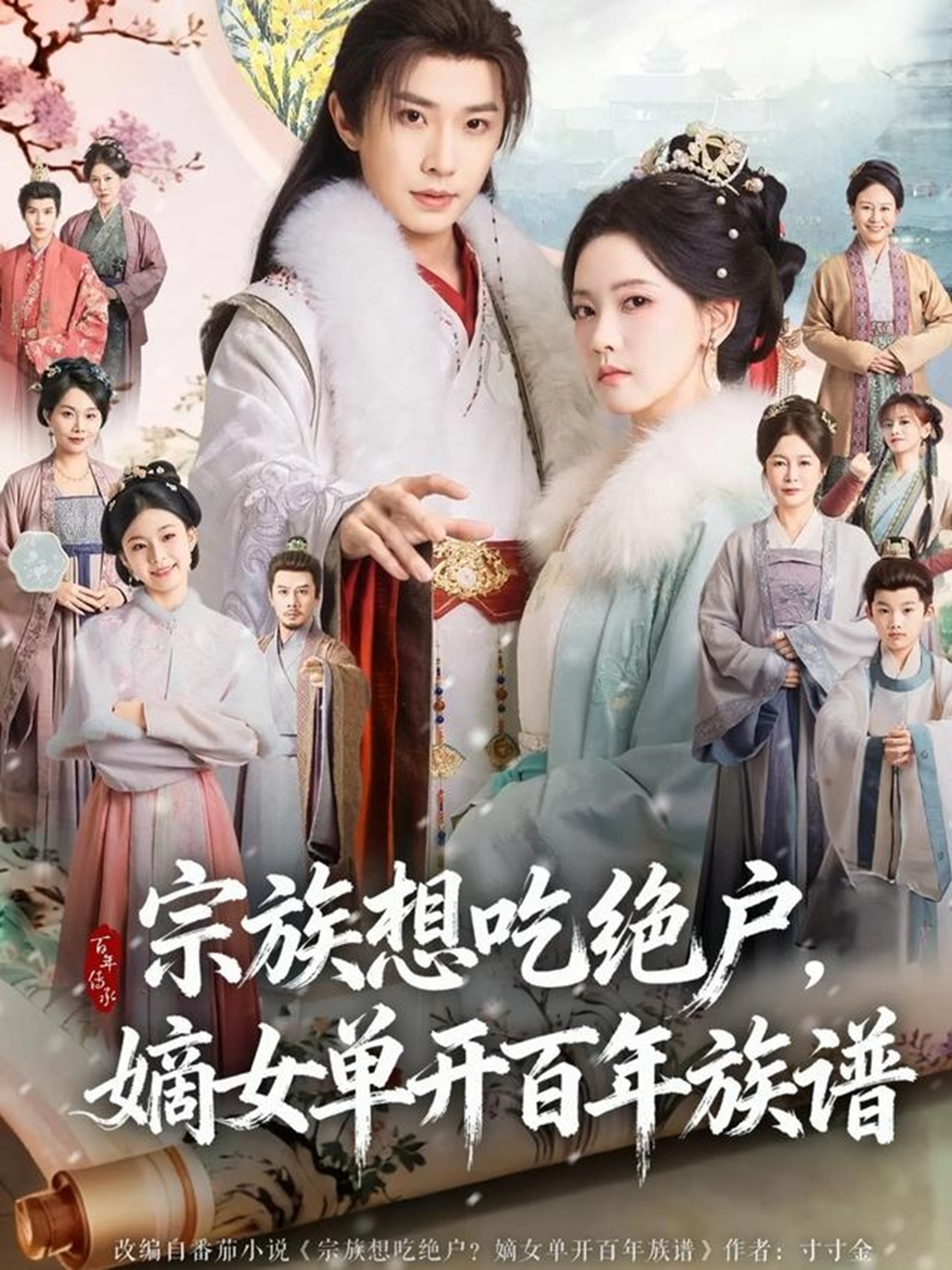 宗族想吃绝户嫡女单开百年族谱