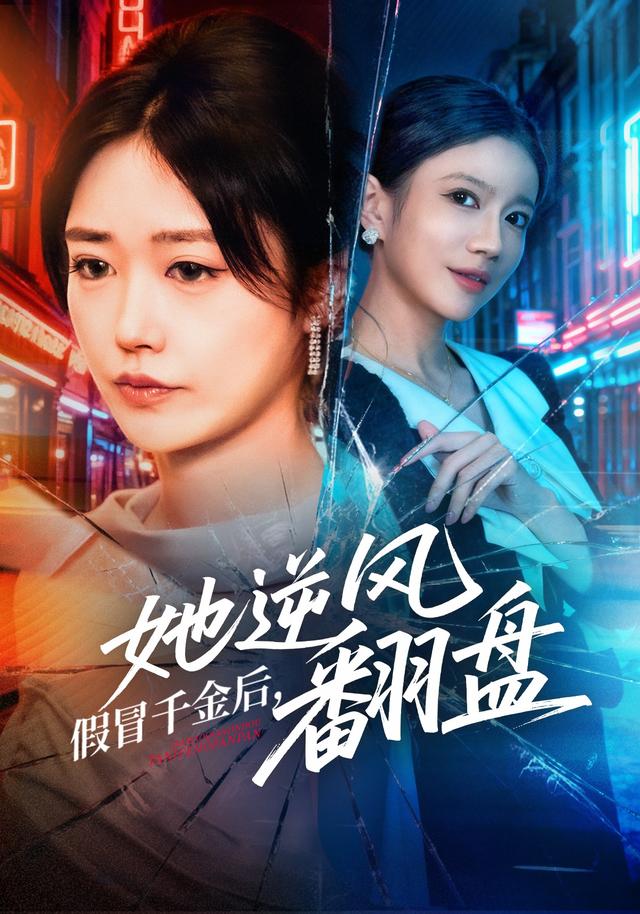 假冒千金后她逆风翻盘