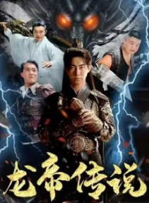 龙帝传说