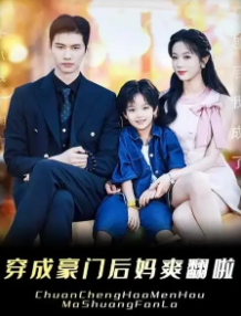 穿成豪门后妈爽翻啦