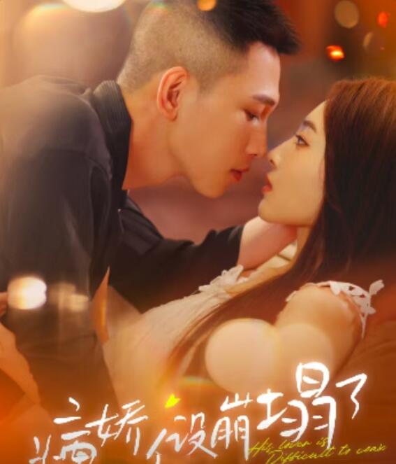 病娇人设崩塌了