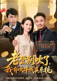 老登别吹了我有吹牛成真系统