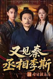 又见秦丞相李斯