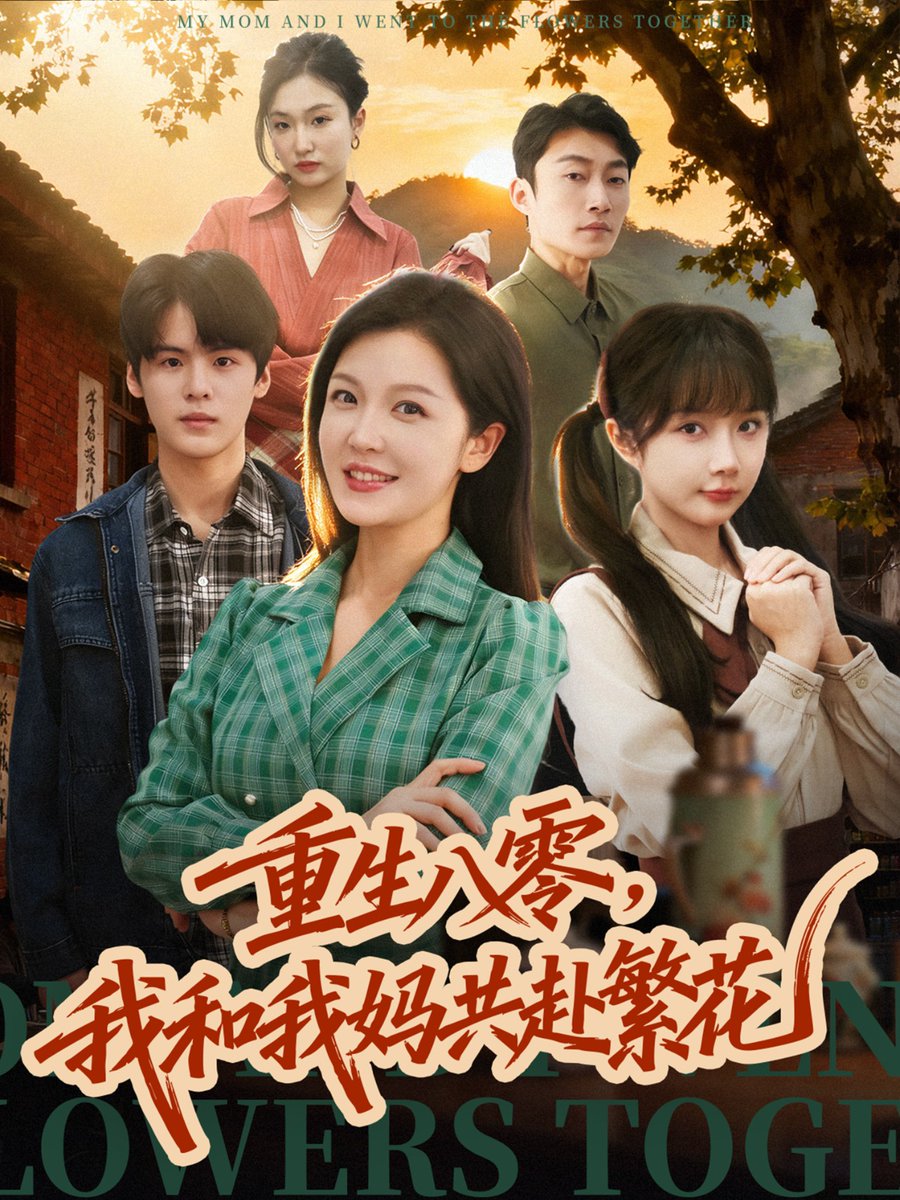 重生八零我和我妈共赴繁花