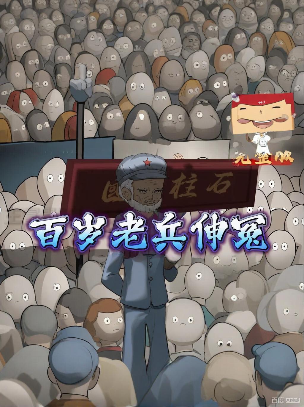 【沙雕漫】百歲老兵伸冤封面图