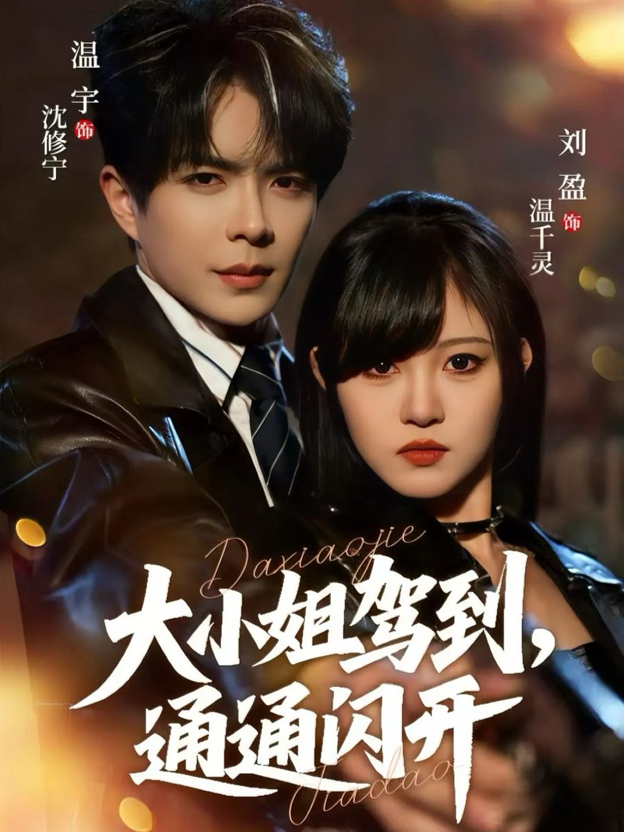 大小姐驾到通通闪开