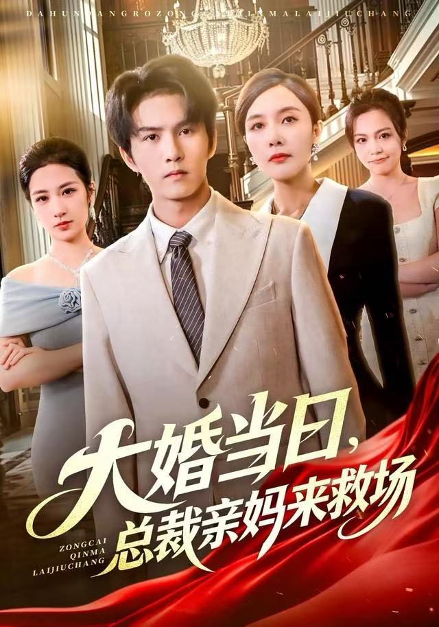 大婚当日总裁亲妈来救场