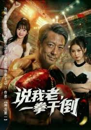 说我老一拳干倒
