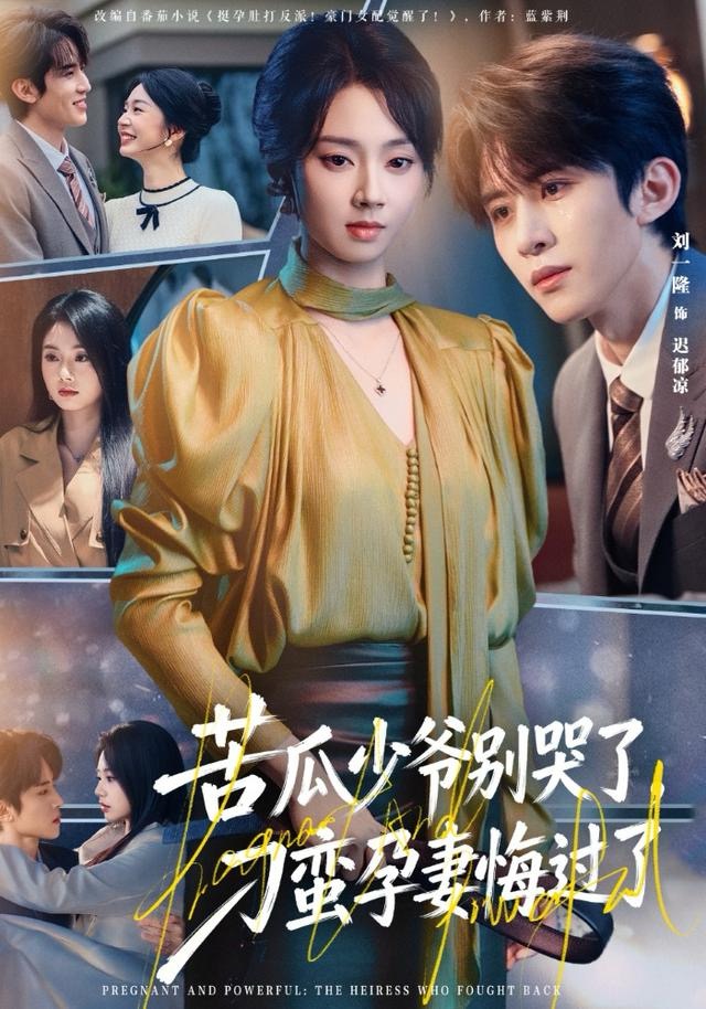 苦瓜少爷别哭了刁蛮孕妻悔过了