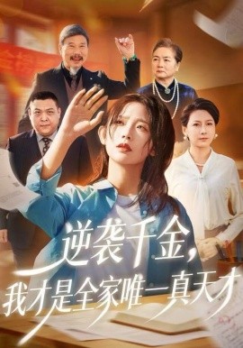 逆袭千金我才是全家唯一真天才