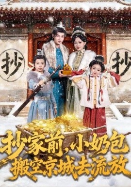 抄家前小奶包搬空京城去流放
