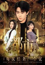 都市每次任务一个亿