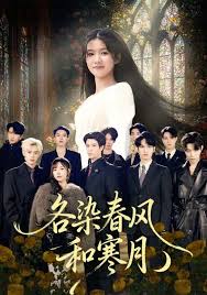 各染春风和寒月封面图