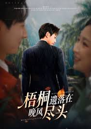 梧桐遗落在晚风尽头封面图