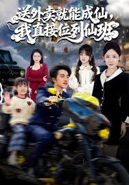 送外卖就能成仙我直接位列仙班