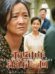 重返中年潇洒走一回