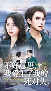 不好意思我爱上了我的死对头