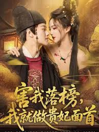 害我落榜，我就做贵妃面首首封面图