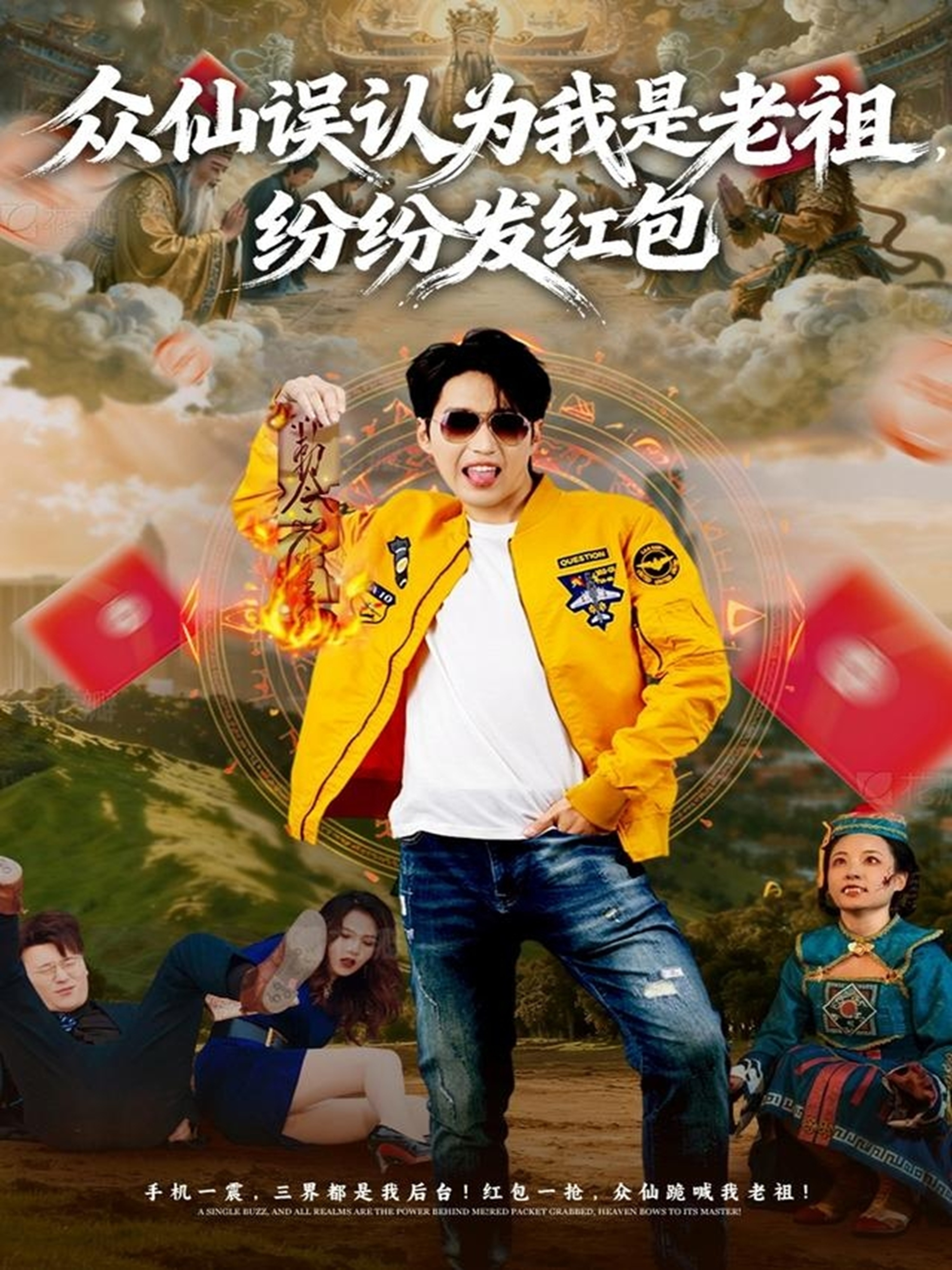 众仙误认为我是老祖纷纷发红包