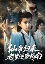 仙帝归来老爹逆袭指南
